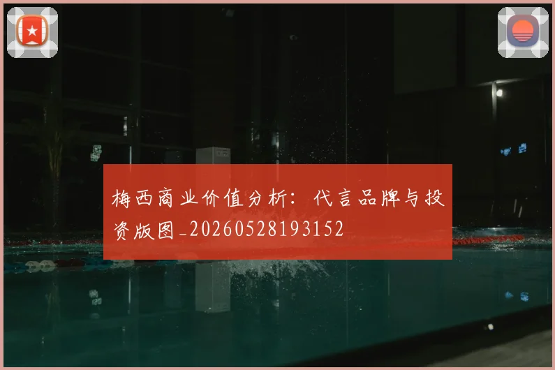 梅西商业价值分析：代言品牌与投资版图_20260528193152