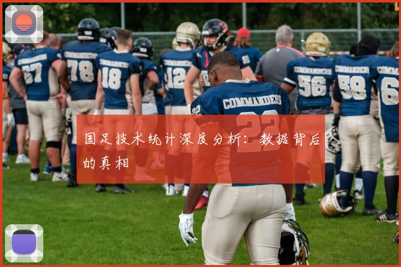 国足技术统计深度分析：数据背后的真相