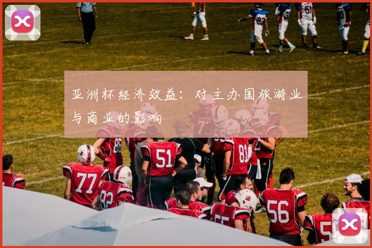 亚洲杯经济效益：对主办国旅游业与商业的影响
