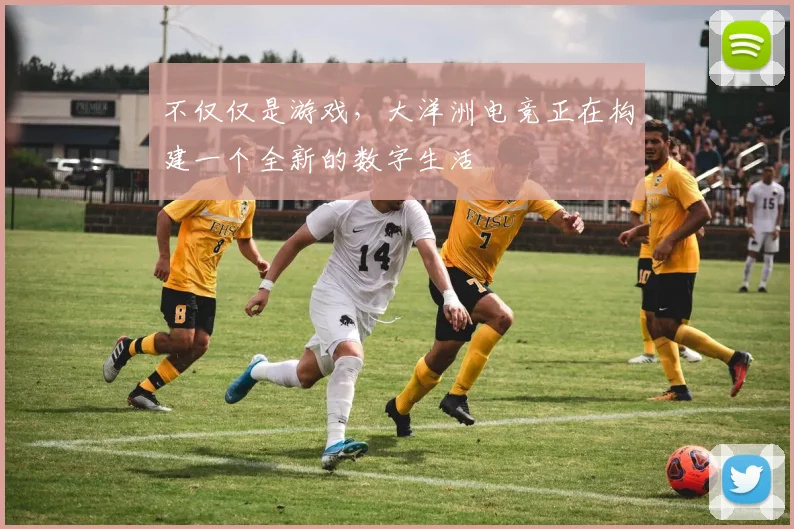 不仅仅是游戏，大洋洲电竞正在构建一个全新的数字生活
