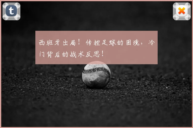 西班牙出局！传控足球的困境，冷门背后的战术反思！