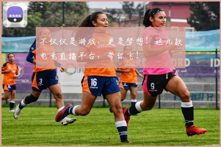 不仅仅是游戏，更是梦想！这几款电竞直播平台，带你飞！