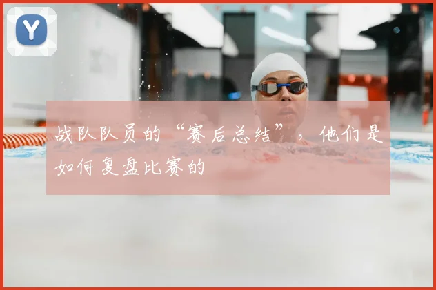 战队队员的“赛后总结”，他们是如何复盘比赛的