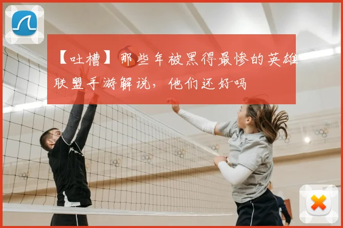 【吐槽】那些年被黑得最惨的英雄联盟手游解说，他们还好吗