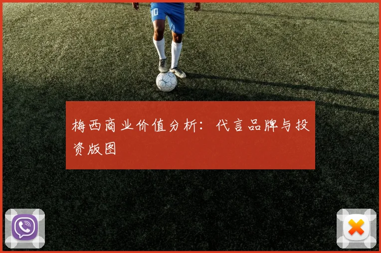 梅西商业价值分析:代言品牌与投资版图