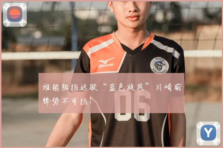 谁能阻挡这股“蓝色旋风”川崎前锋势不可挡！