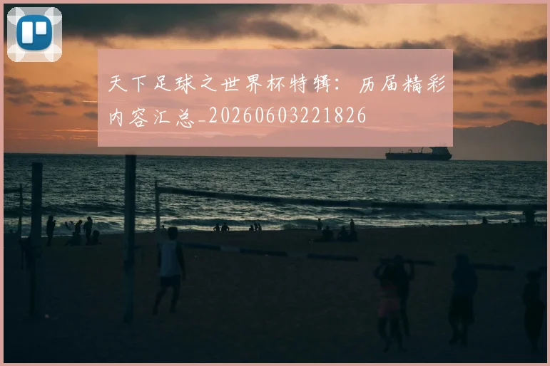 天下足球之世界杯特辑:历届精彩内容汇总_20260603221826