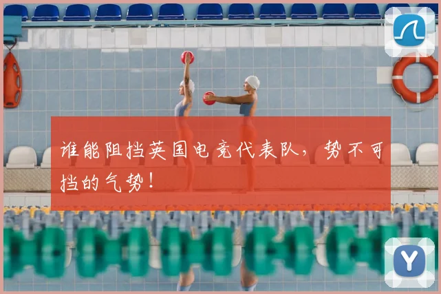 谁能阻挡英国电竞代表队，势不可挡的气势！