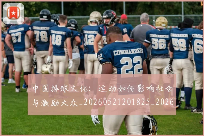 中国排球文化：运动如何影响社会与激励大众_20260521201825_20260703204935