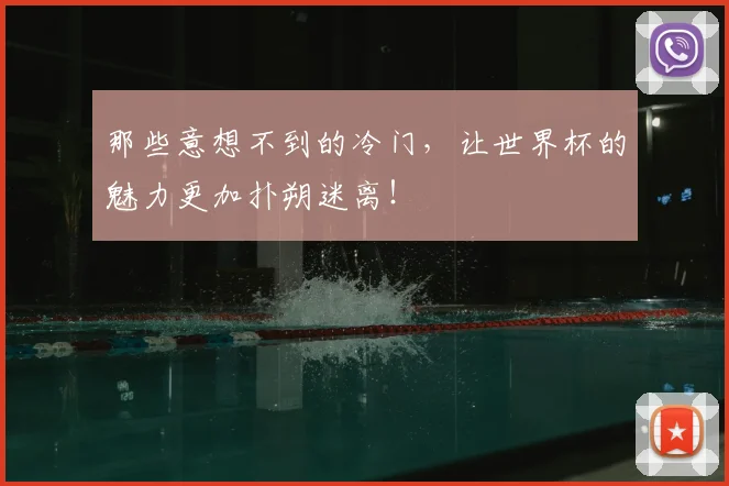 那些意想不到的冷门，让世界杯的魅力更加扑朔迷离！