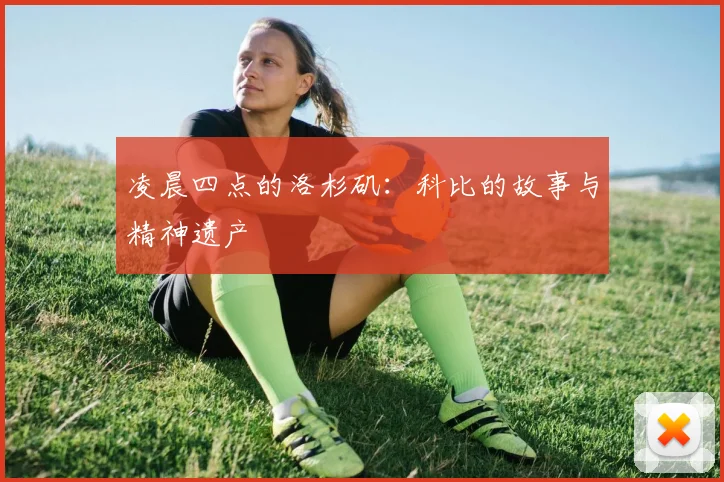 凌晨四点的洛杉矶：科比的故事与精神遗产