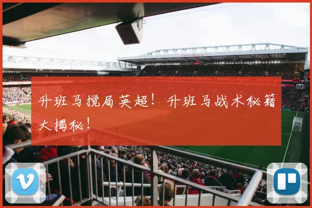 升班马搅局英超！升班马战术秘籍大揭秘！