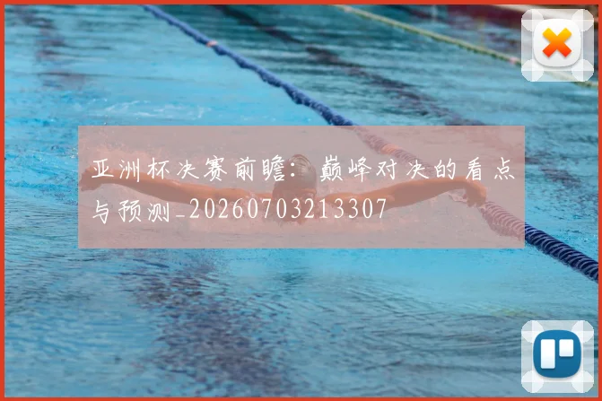 亚洲杯决赛前瞻:巅峰对决的看点与预测_20260703213307