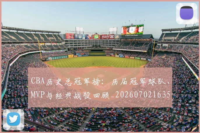 CBA历史总冠军榜:历届冠军球队、MVP与经典战役回顾_20260702163536