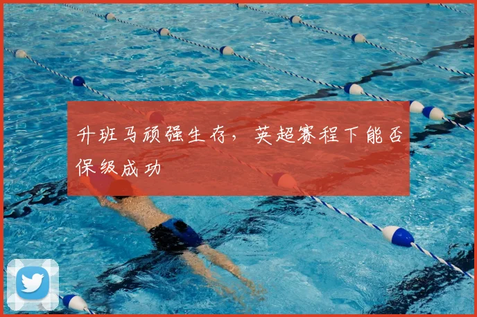 升班马顽强生存，英超赛程下能否保级成功
