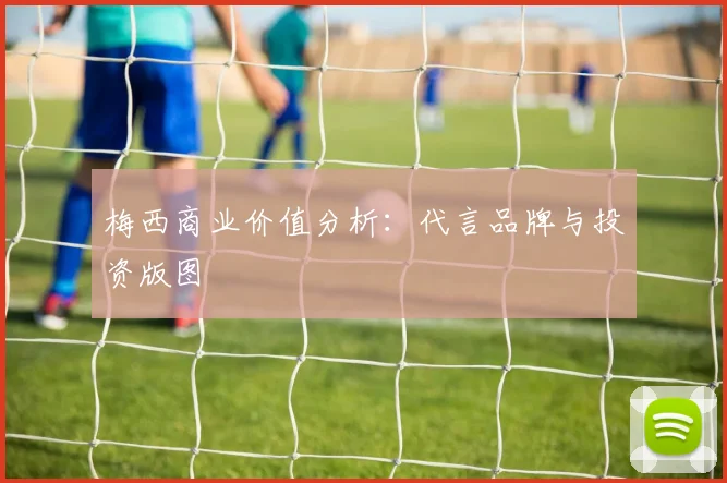 梅西商业价值分析：代言品牌与投资版图