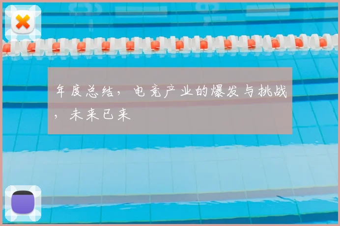 年度总结,电竞产业的爆发与挑战,未来已来