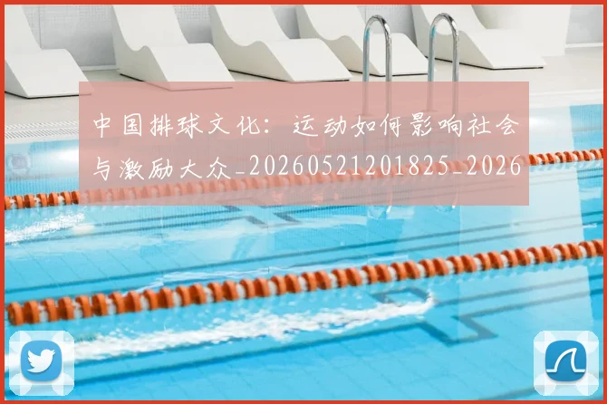 中国排球文化：运动如何影响社会与激励大众_20260521201825_20260703204935