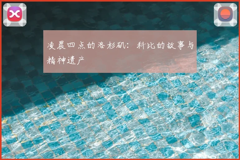 凌晨四点的洛杉矶:科比的故事与精神遗产