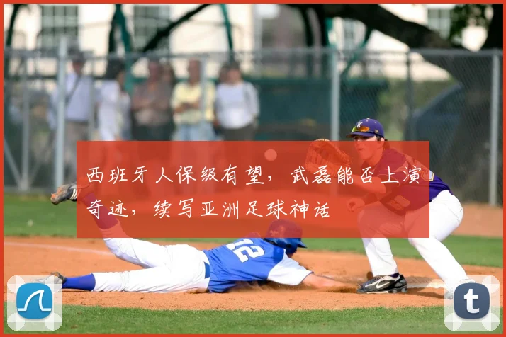 西班牙人保级有望，武磊能否上演奇迹，续写亚洲足球神话