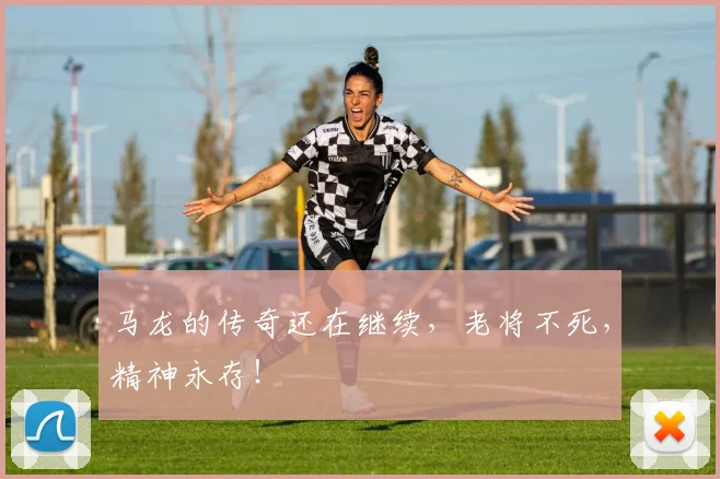 马龙的传奇还在继续,老将不死,精神永存!