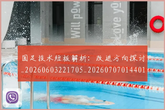 国足技术短板解析:改进方向探讨_20260603221705_20260707014401