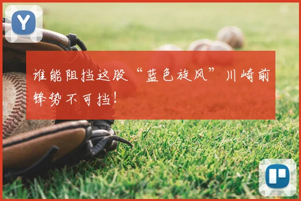 谁能阻挡这股“蓝色旋风”川崎前锋势不可挡!