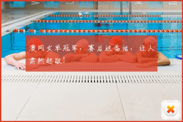 澳网女单冠军，赛后这番话，让人肃然起敬！