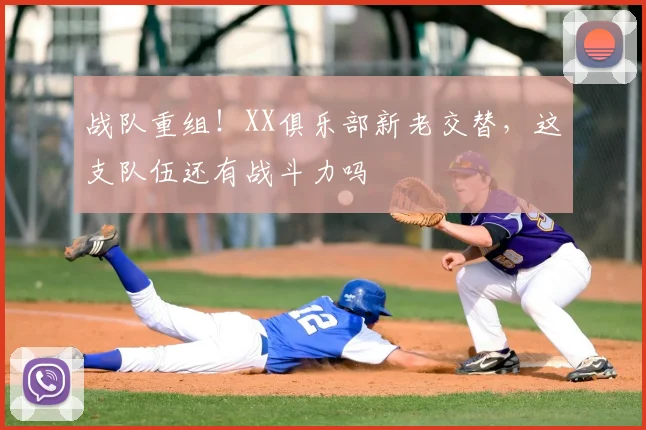 战队重组！XX俱乐部新老交替，这支队伍还有战斗力吗
